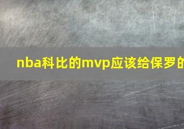 nba科比的mvp应该给保罗的