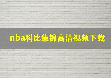 nba科比集锦高清视频下载