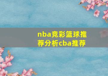 nba竞彩篮球推荐分析cba推荐