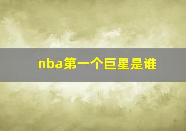 nba第一个巨星是谁