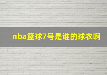 nba篮球7号是谁的球衣啊