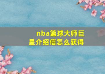 nba篮球大师巨星介绍信怎么获得