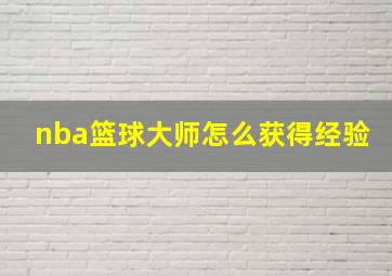 nba篮球大师怎么获得经验