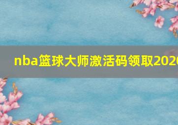 nba篮球大师激活码领取2020