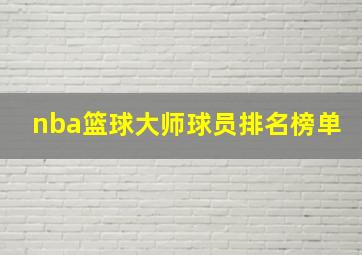 nba篮球大师球员排名榜单