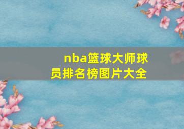 nba篮球大师球员排名榜图片大全