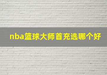 nba篮球大师首充选哪个好