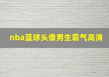 nba篮球头像男生霸气高清