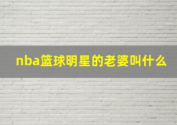 nba篮球明星的老婆叫什么