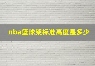 nba篮球架标准高度是多少