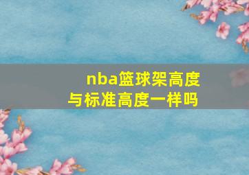 nba篮球架高度与标准高度一样吗