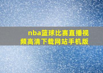 nba篮球比赛直播视频高清下载网站手机版