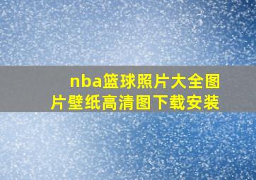 nba篮球照片大全图片壁纸高清图下载安装