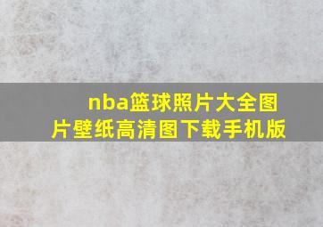 nba篮球照片大全图片壁纸高清图下载手机版