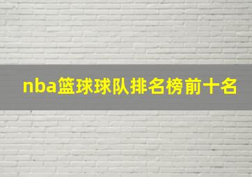 nba篮球球队排名榜前十名