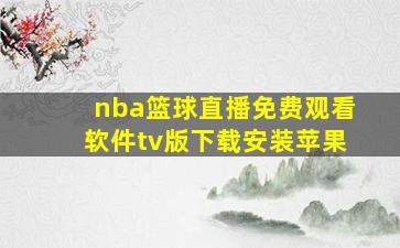 nba篮球直播免费观看软件tv版下载安装苹果