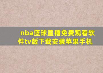 nba篮球直播免费观看软件tv版下载安装苹果手机