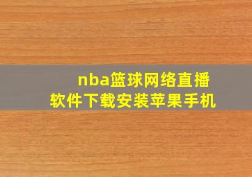 nba篮球网络直播软件下载安装苹果手机