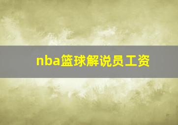 nba篮球解说员工资