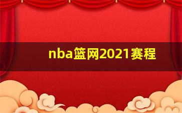 nba篮网2021赛程