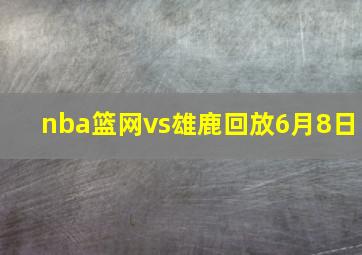 nba篮网vs雄鹿回放6月8日