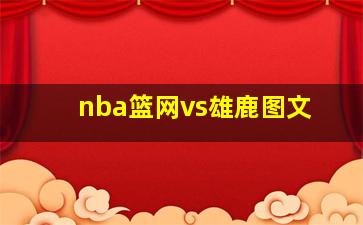 nba篮网vs雄鹿图文