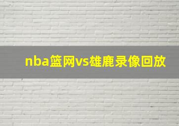 nba篮网vs雄鹿录像回放