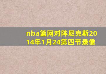 nba篮网对阵尼克斯2014年1月24第四节录像