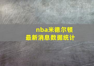 nba米德尔顿最新消息数据统计