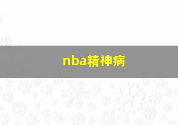 nba精神病