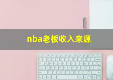 nba老板收入来源