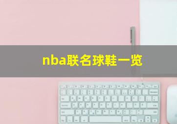 nba联名球鞋一览