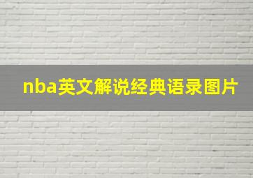 nba英文解说经典语录图片