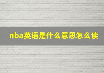 nba英语是什么意思怎么读