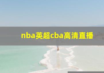 nba英超cba高清直播