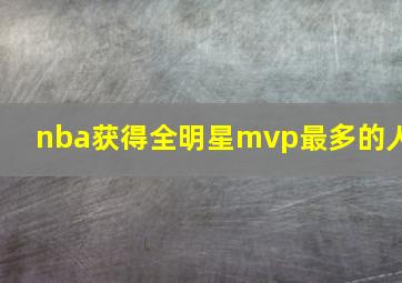 nba获得全明星mvp最多的人