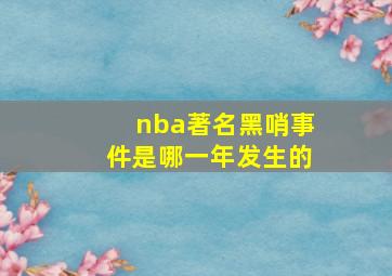 nba著名黑哨事件是哪一年发生的