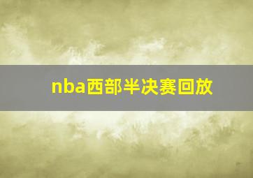 nba西部半决赛回放