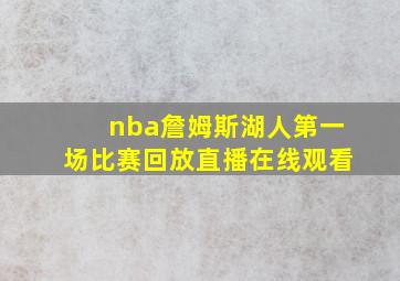 nba詹姆斯湖人第一场比赛回放直播在线观看