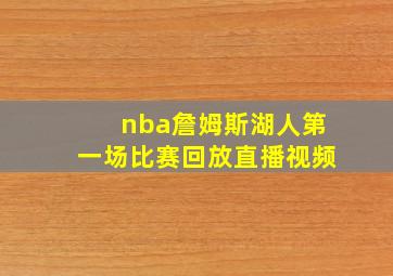 nba詹姆斯湖人第一场比赛回放直播视频