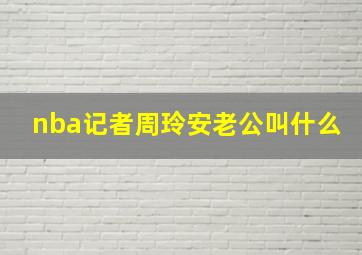 nba记者周玲安老公叫什么