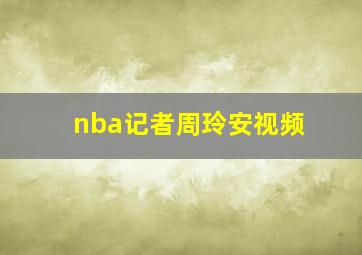 nba记者周玲安视频