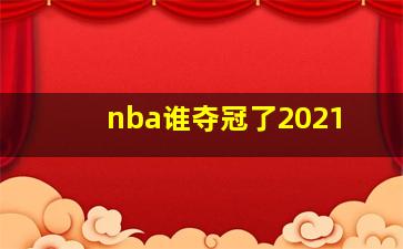 nba谁夺冠了2021