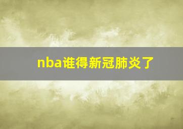 nba谁得新冠肺炎了