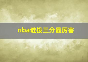 nba谁投三分最厉害