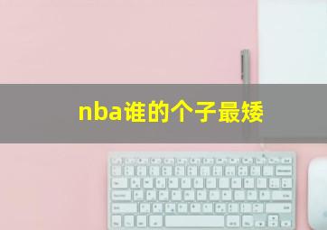 nba谁的个子最矮