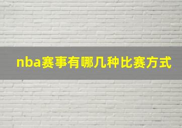 nba赛事有哪几种比赛方式