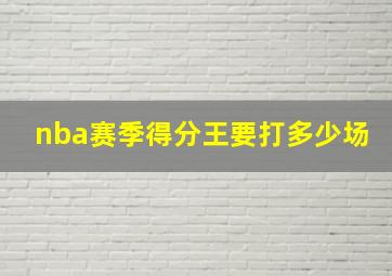 nba赛季得分王要打多少场