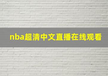 nba超清中文直播在线观看