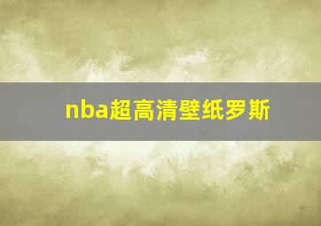 nba超高清壁纸罗斯